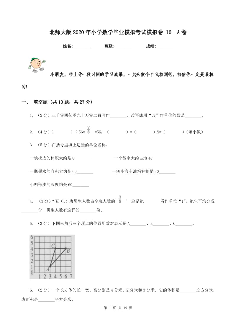 北师大版2020年小学数学毕业模拟考试模拟卷 10A卷_第1页