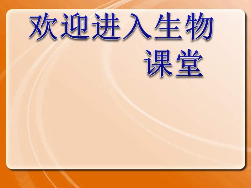 高中生物《植物病虫害的防治原理和方法》课件三（25张PPT）（人教版选修2）_第1页