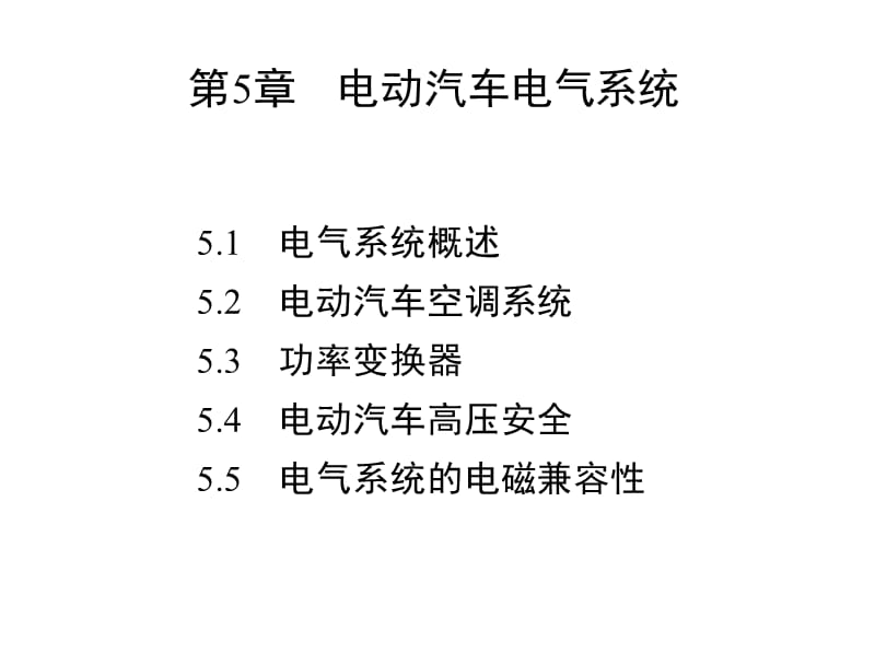 電動汽車結(jié)構(gòu)與原理 第5章_電動汽車電氣系統(tǒng)_第1頁