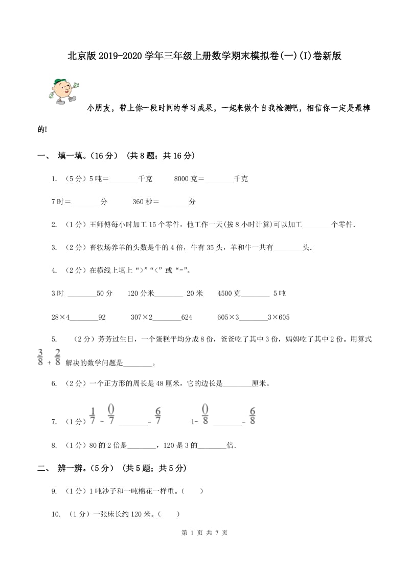 北京版2019-2020学年三年级上册数学期末模拟卷(一)(I)卷新版_第1页