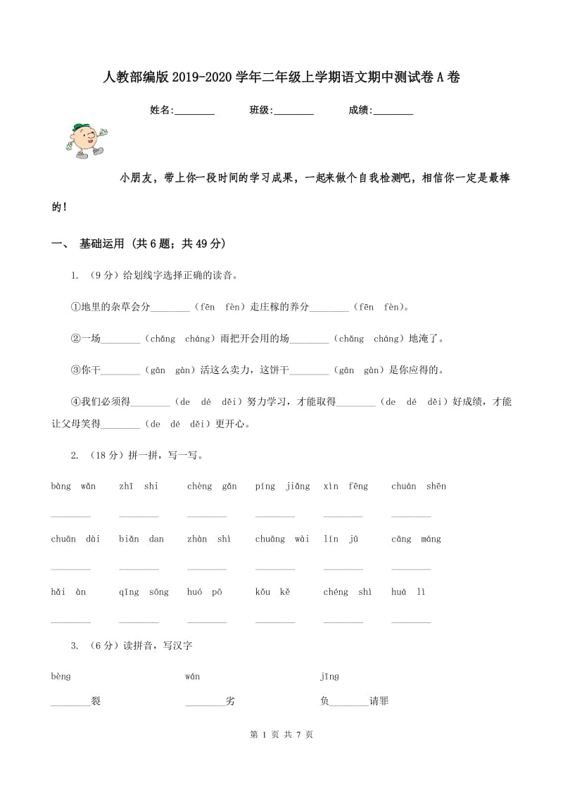 人教部编版2019-2020学年二年级上学期语文期中测试卷A卷_第1页