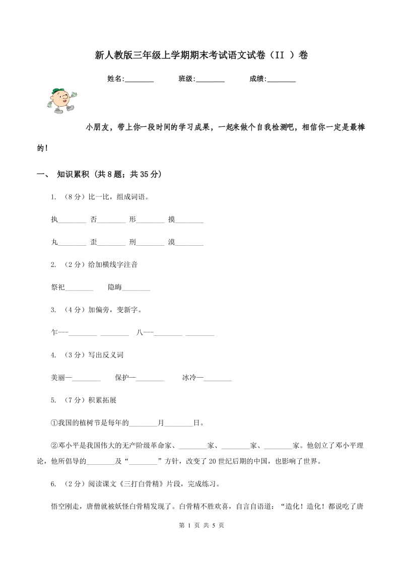 新人教版三年级上学期期末考试语文试卷（II ）卷_第1页