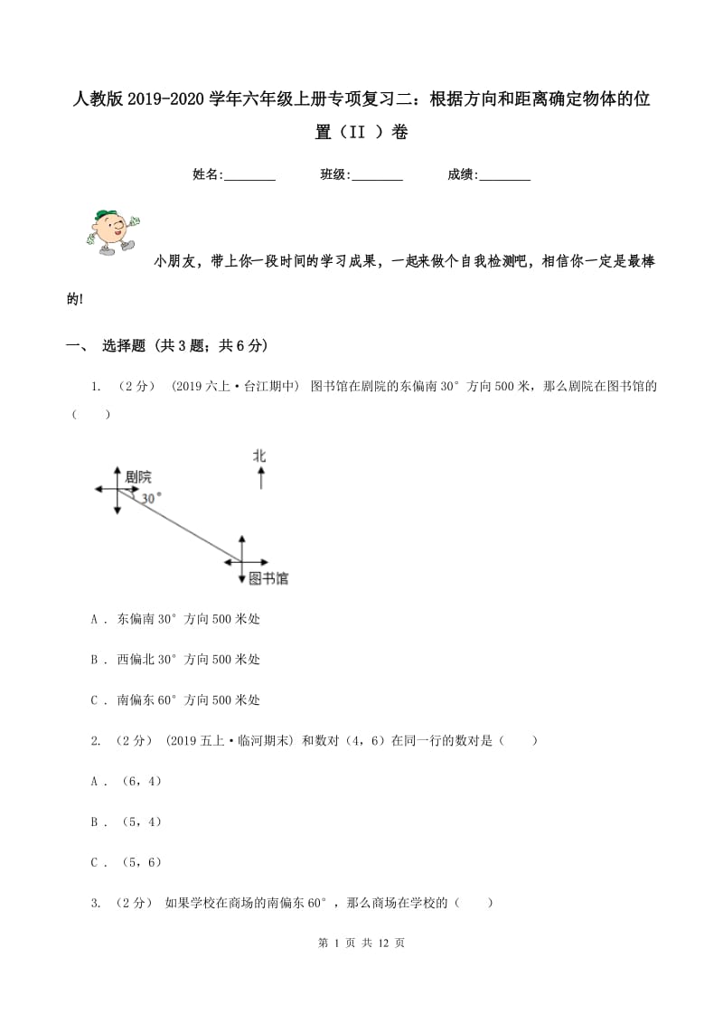 人教版2019-2020学年六年级上册专项复习二：根据方向和距离确定物体的位置（II ）卷_第1页