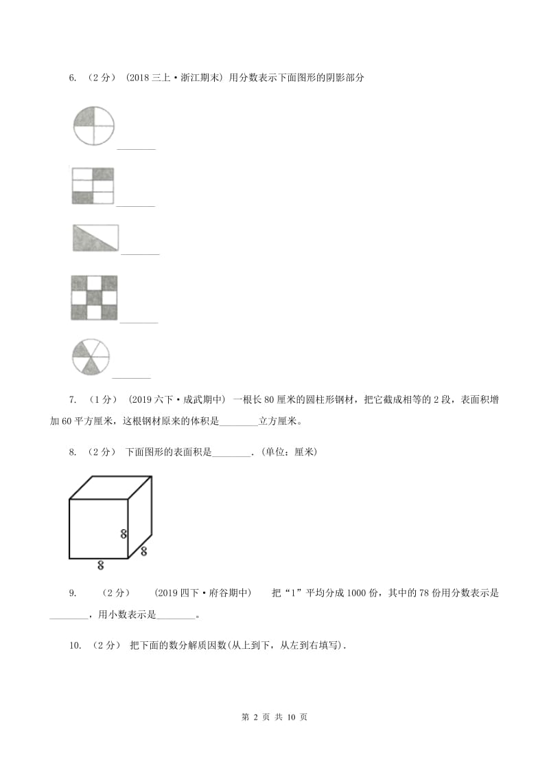 部编版2019-2020学年五年级下学期期中数学试卷(I)卷_第2页