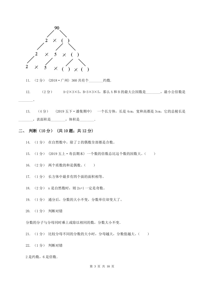 部编版2019-2020学年五年级下学期期中数学试卷(I)卷_第3页