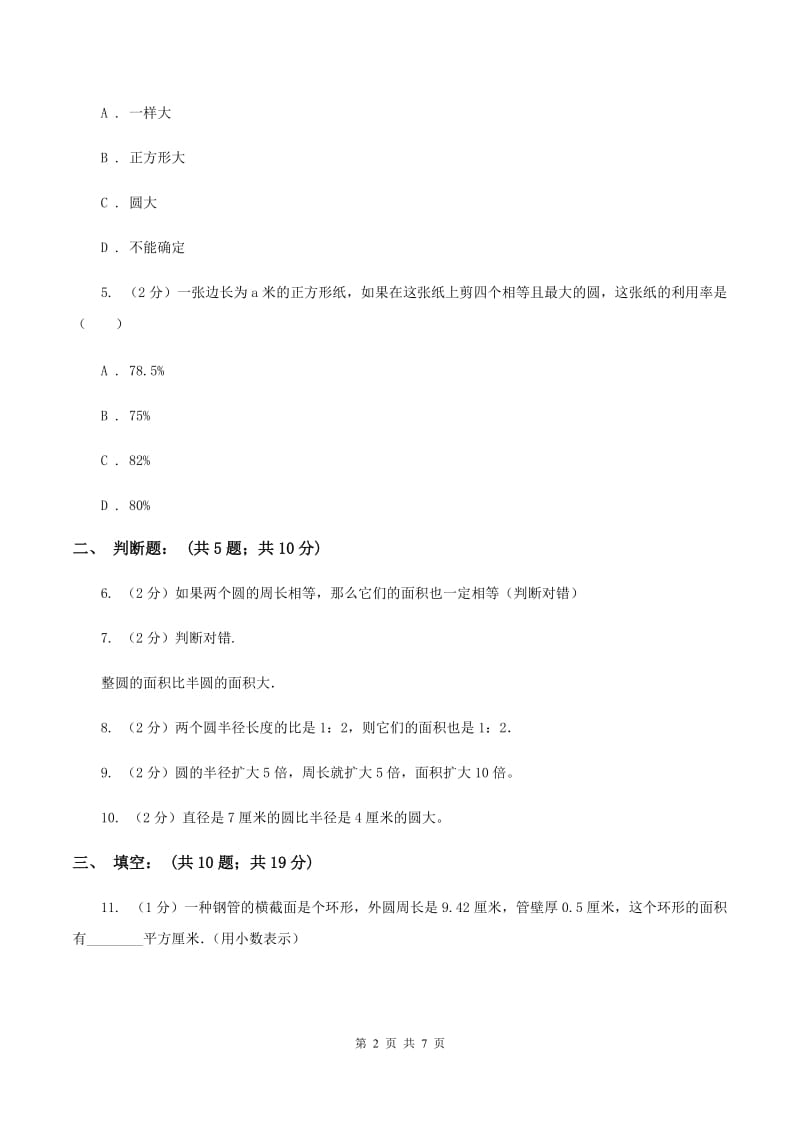 北师大版数学六年级上册第一章圆—圆的面积（二）同步练习（II ）卷_第2页