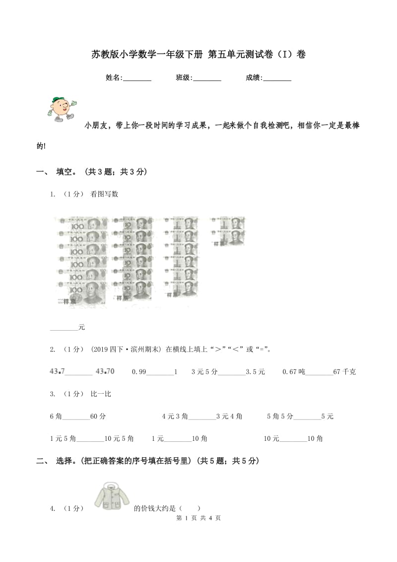 苏教版小学数学一年级下册 第五单元测试卷（I）卷_第1页