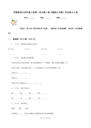 蘇教版語文四年級上冊第一單元第3課《峨眉山月歌》同步練習A卷