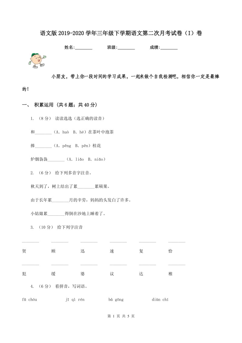 语文版2019-2020学年三年级下学期语文第二次月考试卷（I）卷_第1页