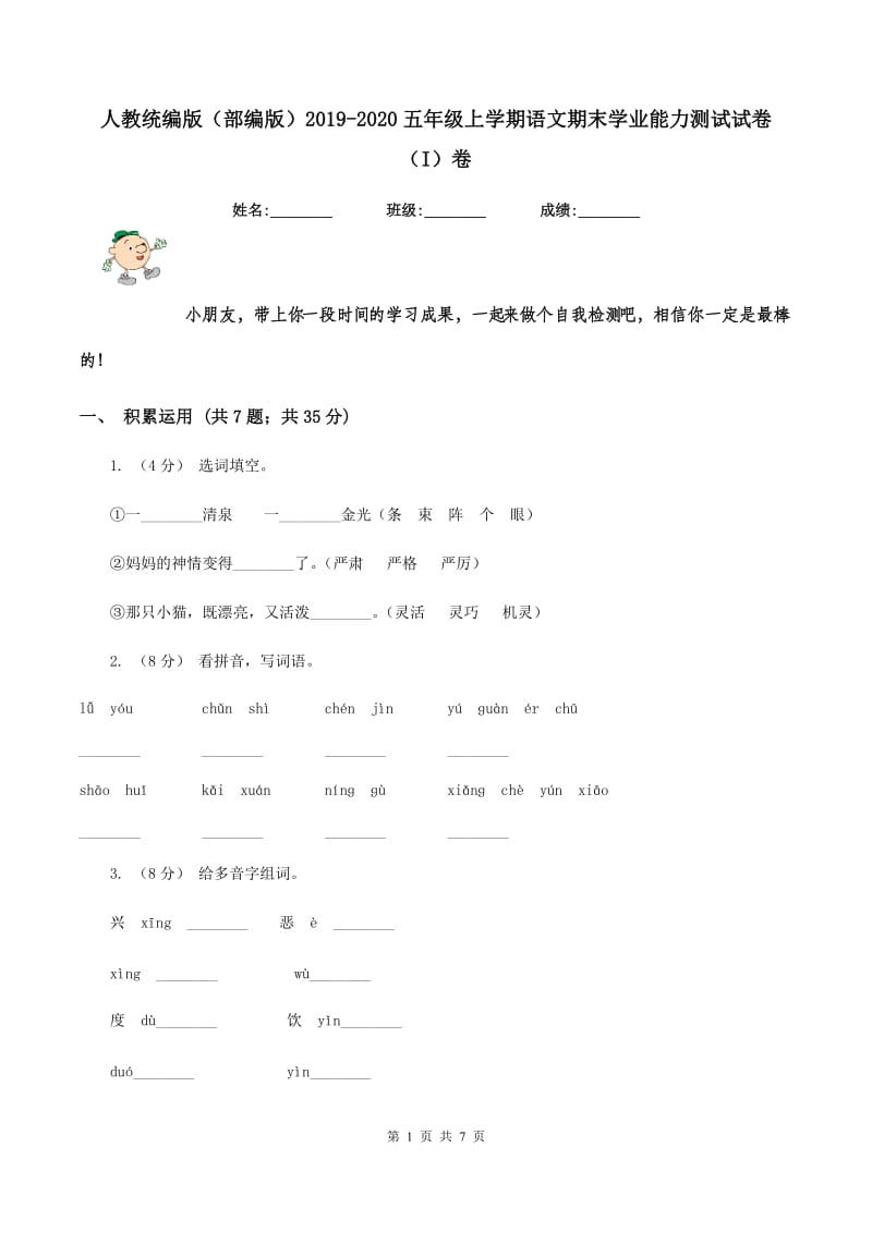 人教统编版（部编版）2019-2020五年级上学期语文期末学业能力测试试卷（I）卷_第1页