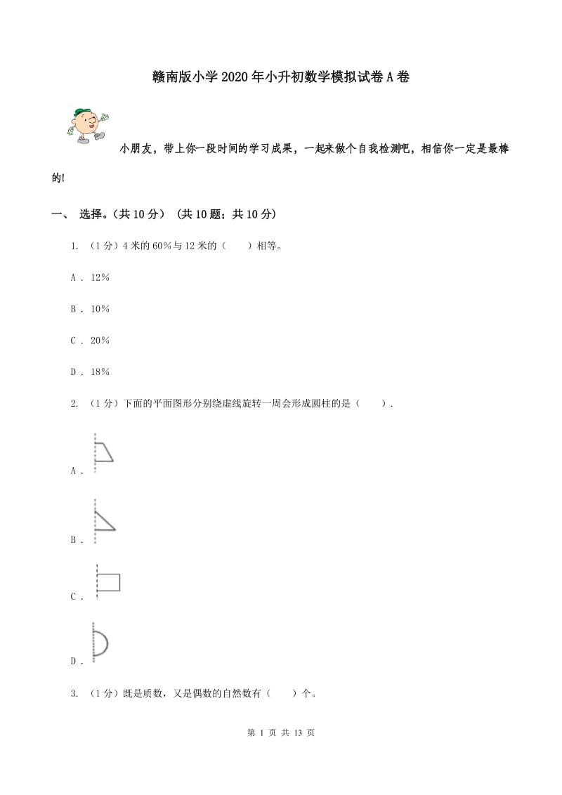 赣南版小学2020年小升初数学模拟试卷A卷_第1页