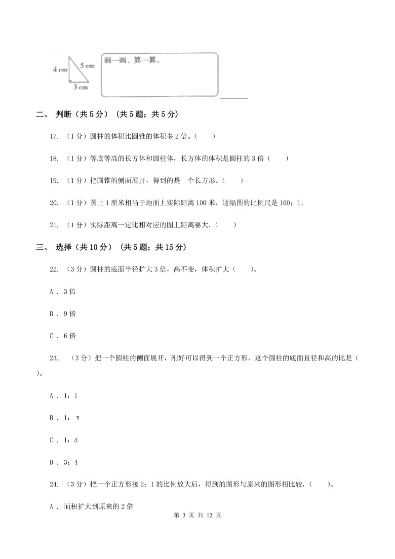 部编版小学2019-2020学年六年级下学期数学月考试卷(3月份)(I)卷_第3页