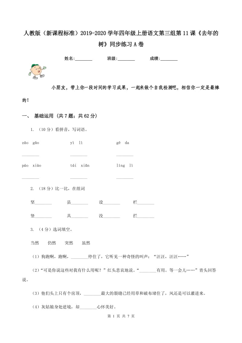 人教版（新课程标准）2019-2020学年四年级上册语文第三组第11课《去年的树》同步练习A卷_第1页