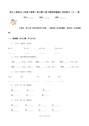 語(yǔ)文s版語(yǔ)文三年級(jí)下冊(cè)第一單元第4課《柳笛和榆錢》同步練習(xí)（II ）卷