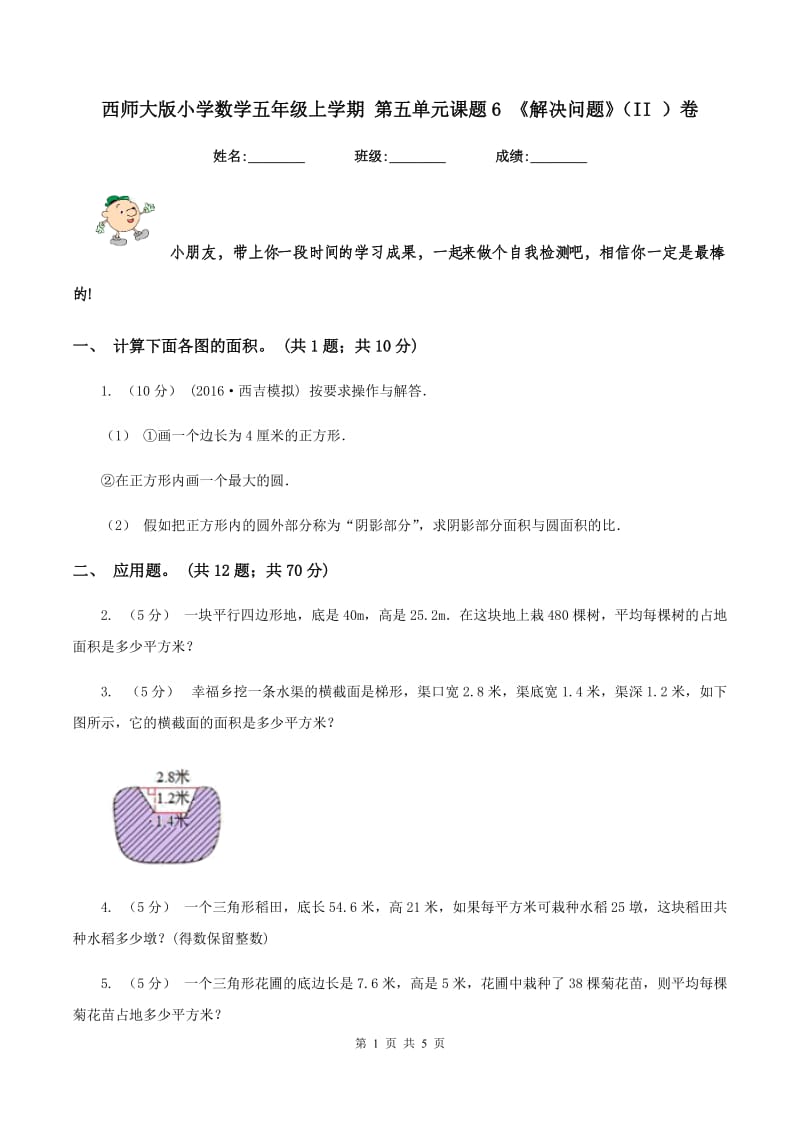 西师大版小学数学五年级上学期 第五单元课题6 《解决问题》（II ）卷_第1页