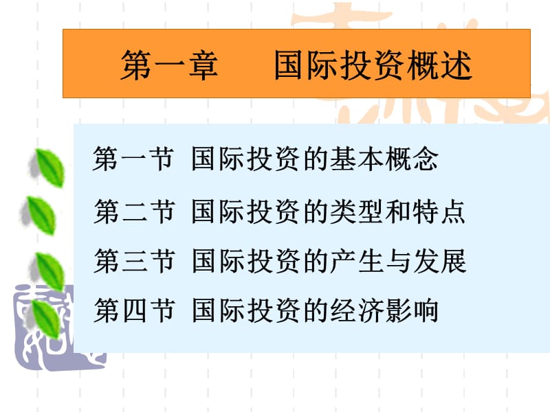 《跨国公司与投资》第一章国际投资概述rev_第1页