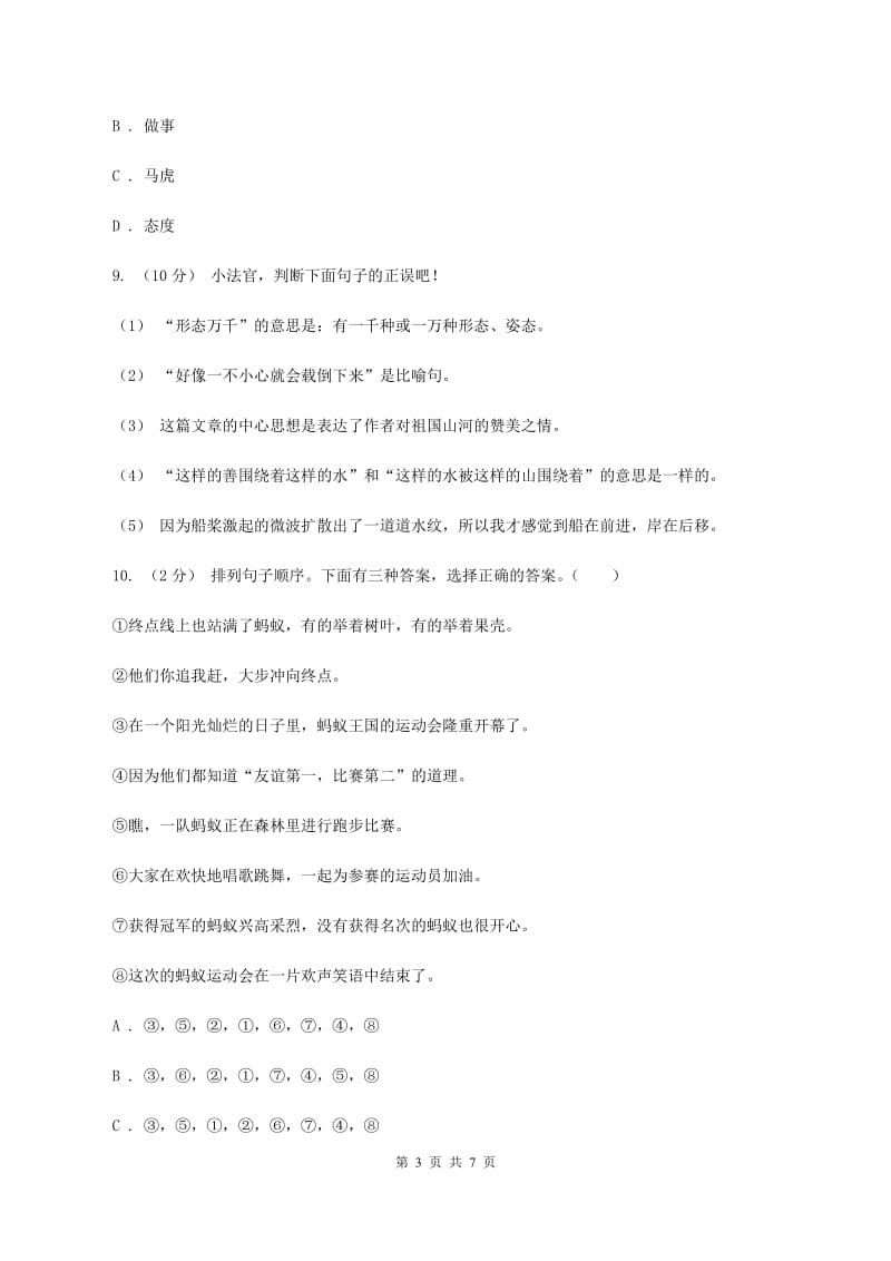 西师大版2019-2020年六年级下学期语文期末模拟检测卷（I）卷_第3页