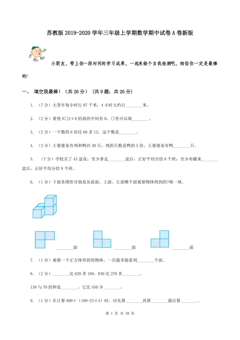 苏教版2019-2020学年三年级上学期数学期中试卷A卷新版_第1页