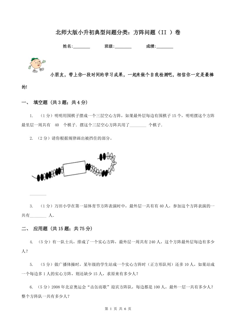 北师大版小升初典型问题分类：方阵问题（II ）卷_第1页