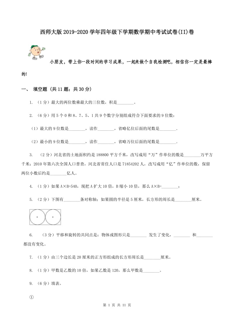 西师大版2019-2020学年四年级下学期数学期中考试试卷(II)卷_第1页