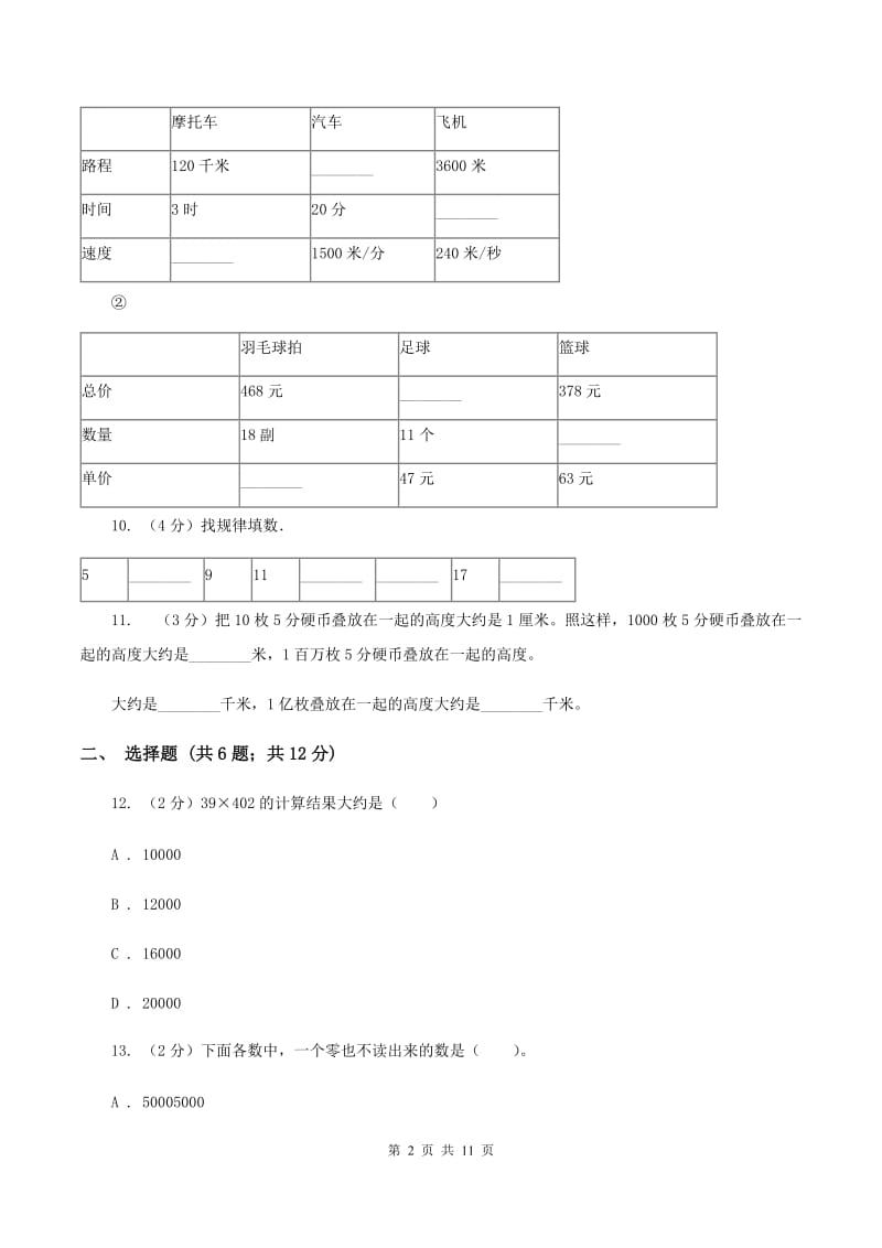 西师大版2019-2020学年四年级下学期数学期中考试试卷(II)卷_第2页