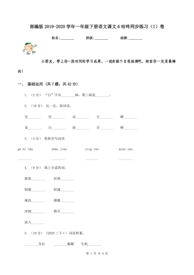 部编版2019-2020学年一年级下册语文课文6咕咚同步练习（I）卷_第1页