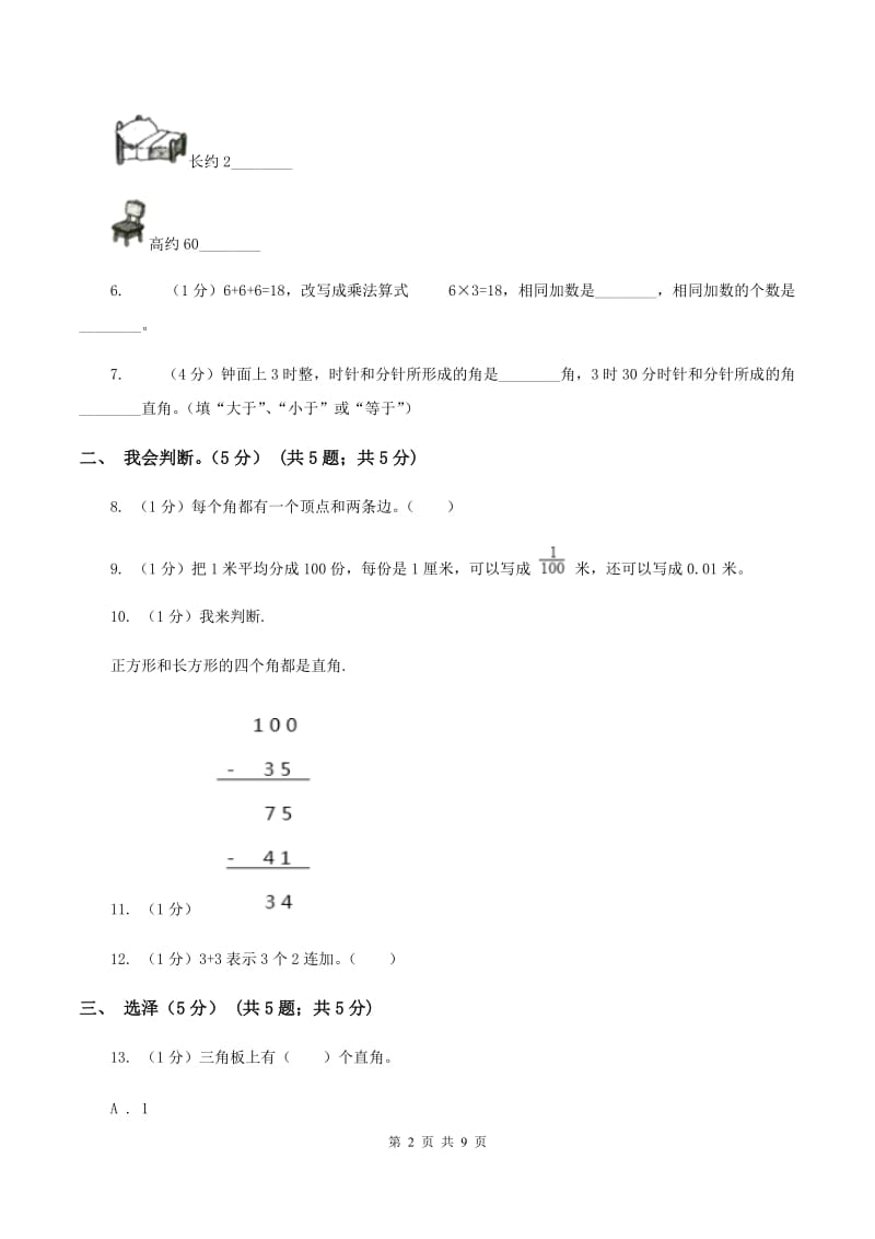 人教统编版2019-2020学年二年级上学期数学期中试卷(I)卷新版_第2页