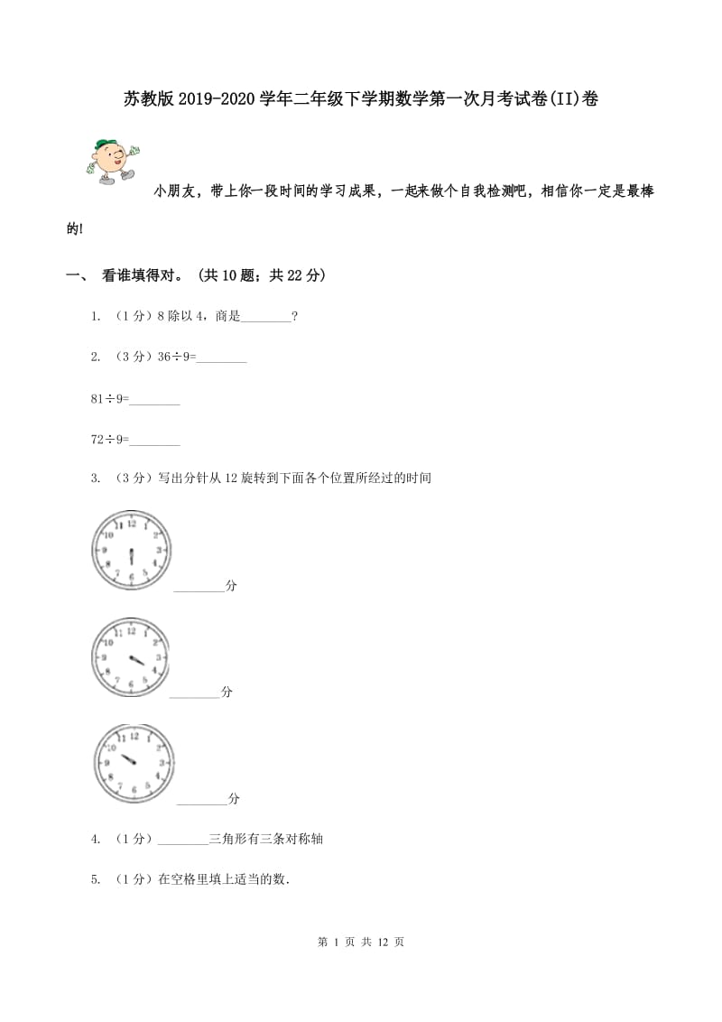 苏教版2019-2020学年二年级下学期数学第一次月考试卷(II)卷_第1页