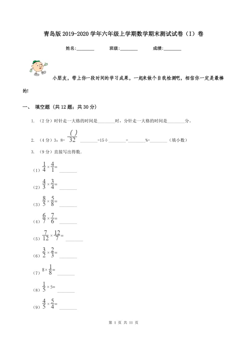 青岛版2019-2020学年六年级上学期数学期末测试试卷（I）卷_第1页