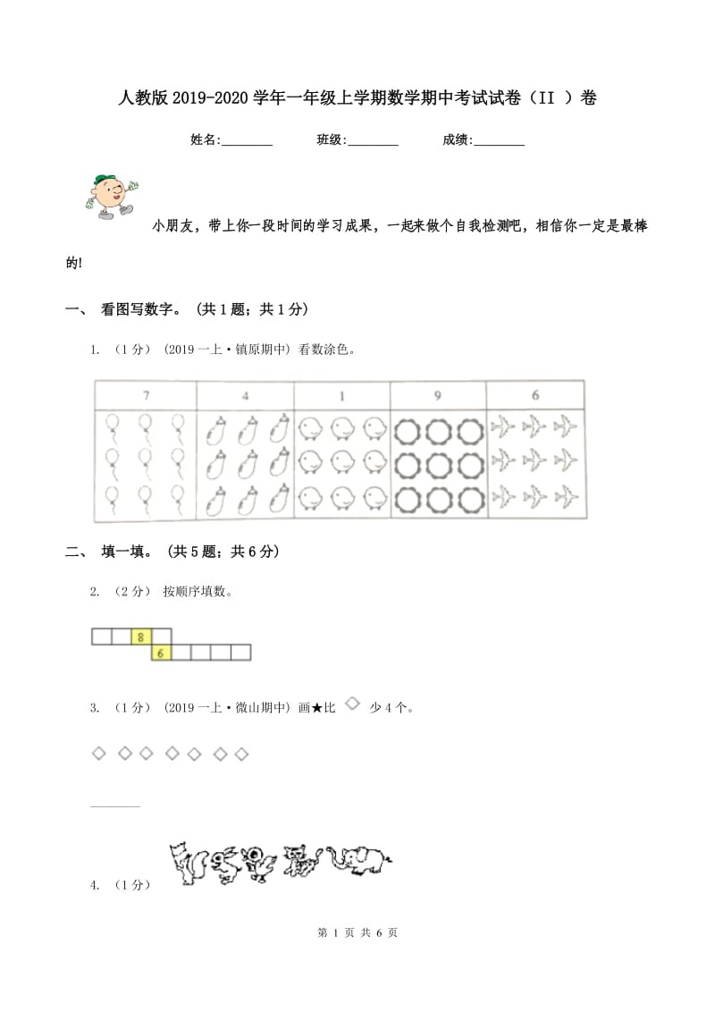 人教版2019-2020学年一年级上学期数学期中考试试卷（II ）卷_第1页