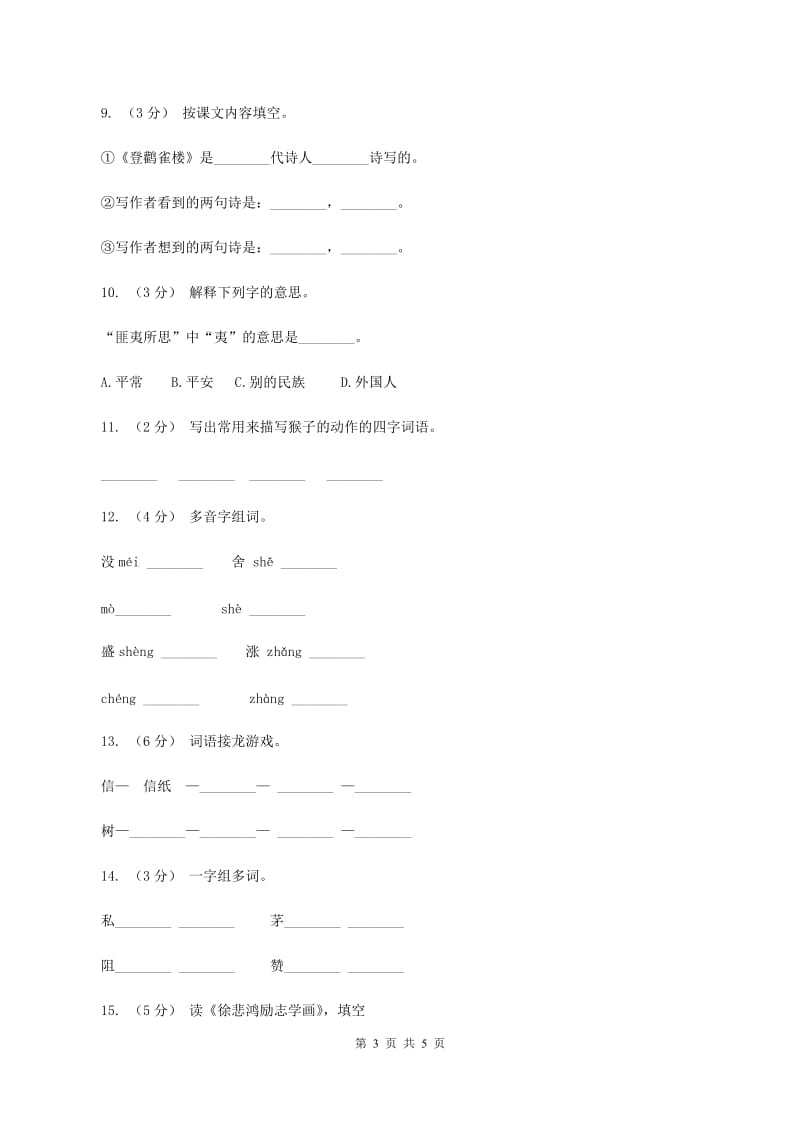 人教版（新课程标准）备考2020年小升初语文知识专项训练（基础知识一）：8 多义字（II ）卷_第3页