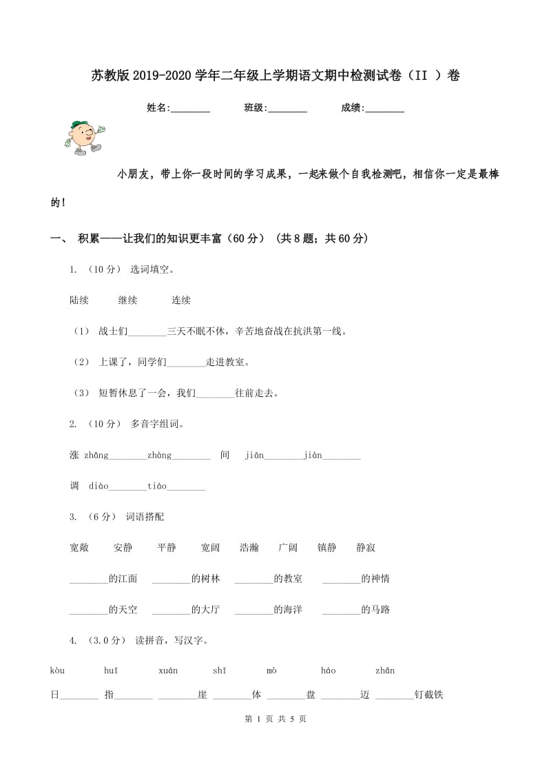 苏教版2019-2020学年二年级上学期语文期中检测试卷（II ）卷_第1页