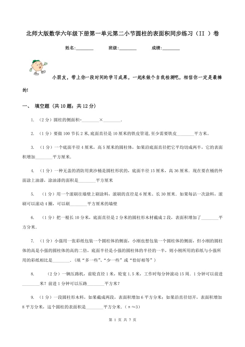 北师大版数学六年级下册第一单元第二小节圆柱的表面积同步练习（II ）卷_第1页