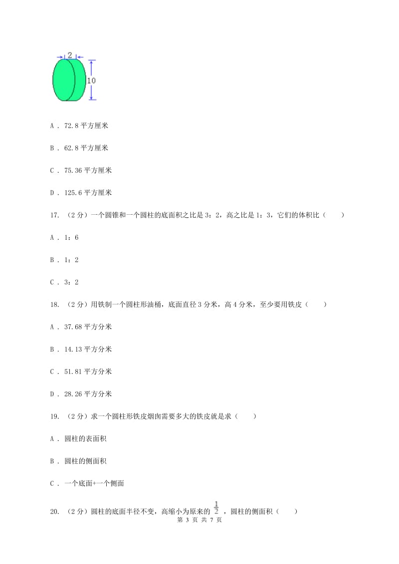 北师大版数学六年级下册第一单元第二小节圆柱的表面积同步练习（II ）卷_第3页