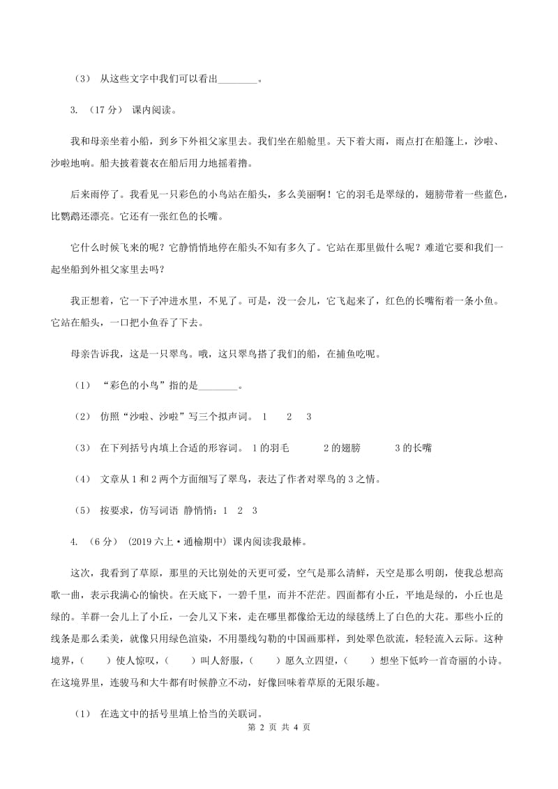 湘教版2019-2020年三年级上学期语文期末专项复习卷（五） 课内阅读（I）卷_第2页