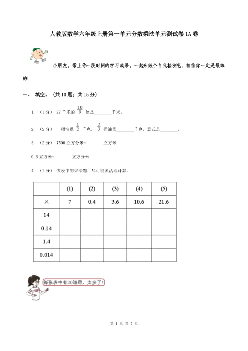 人教版数学六年级上册第一单元分数乘法单元测试卷1A卷_第1页