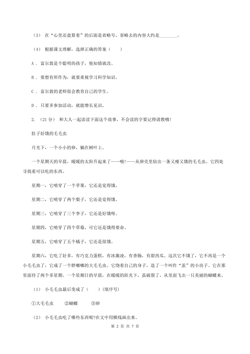 人教统编版2019-2020年四年级上学期语文期末专项复习卷（六） 课外阅读（一)(II ）卷_第2页