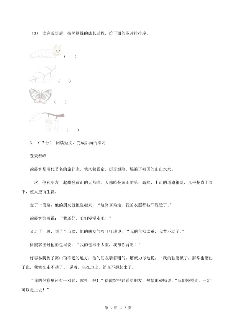 人教统编版2019-2020年四年级上学期语文期末专项复习卷（六） 课外阅读（一)(II ）卷_第3页