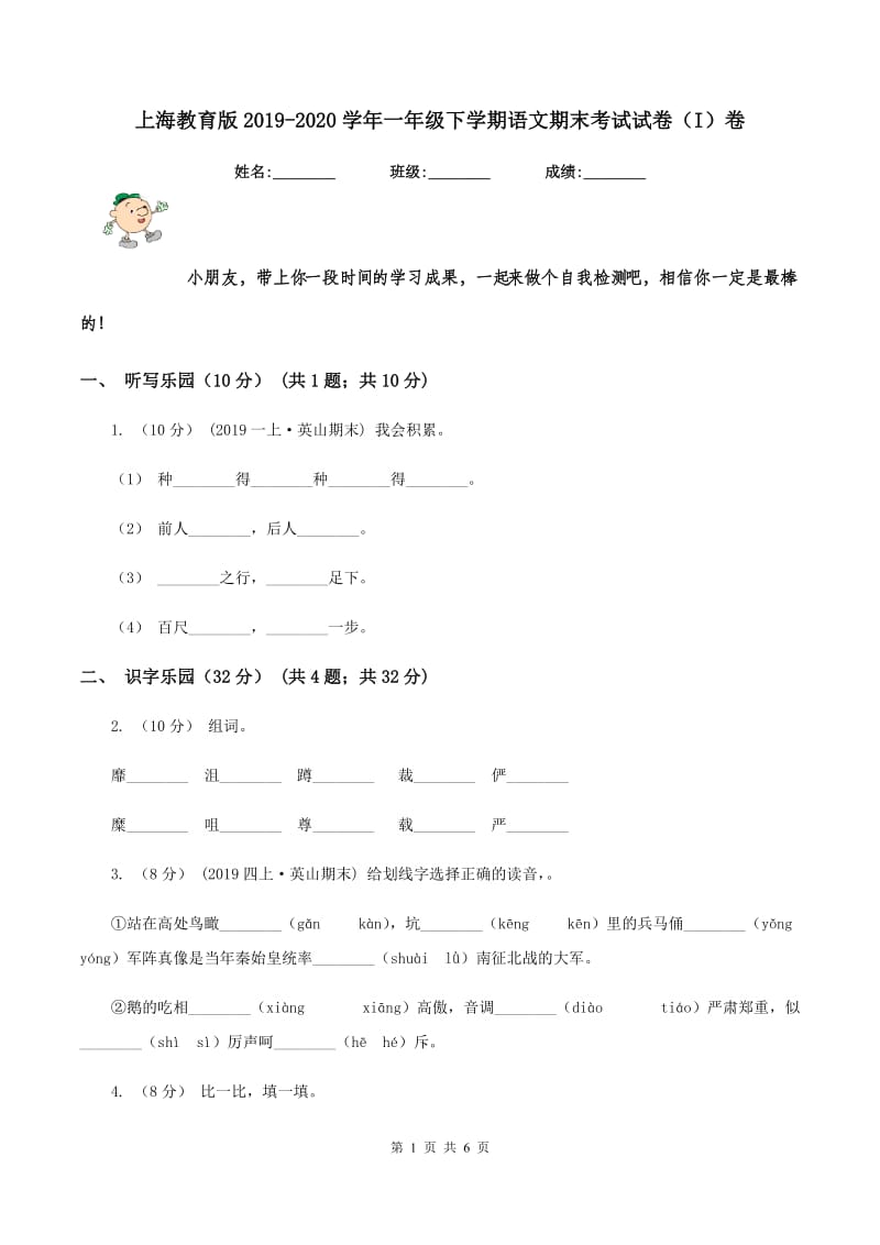 上海教育版2019-2020学年一年级下学期语文期末考试试卷（I）卷_第1页