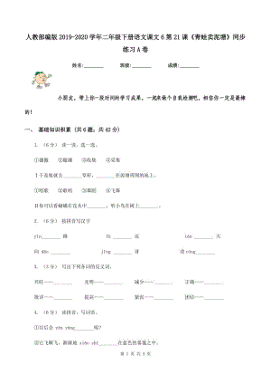 人教部編版2019-2020學年二年級下冊語文課文6第21課《青蛙賣泥塘》同步練習A卷