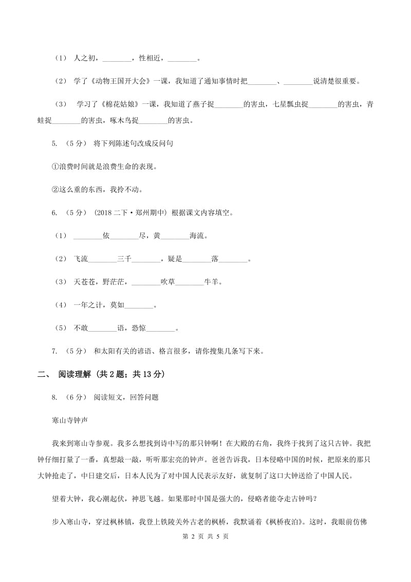 西南师大版2019-2020学年六年级下学期语文期末教学质量检测模拟试卷（I）卷_第2页