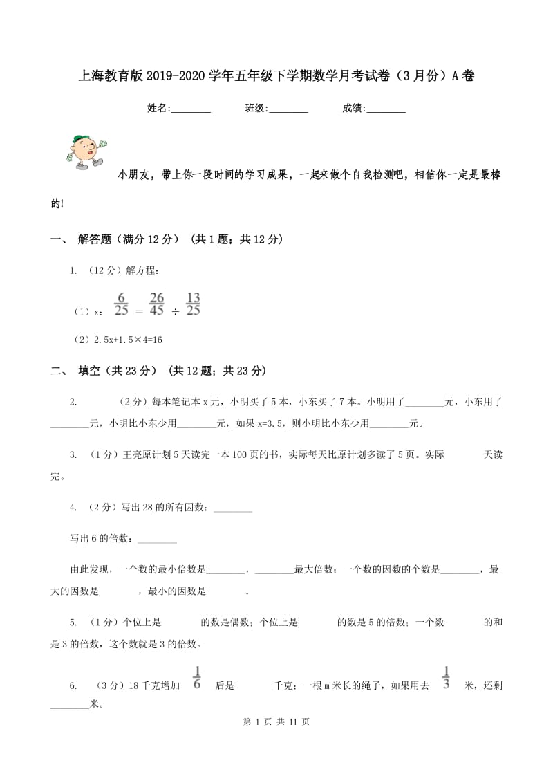 上海教育版2019-2020学年五年级下学期数学月考试卷（3月份）A卷_第1页