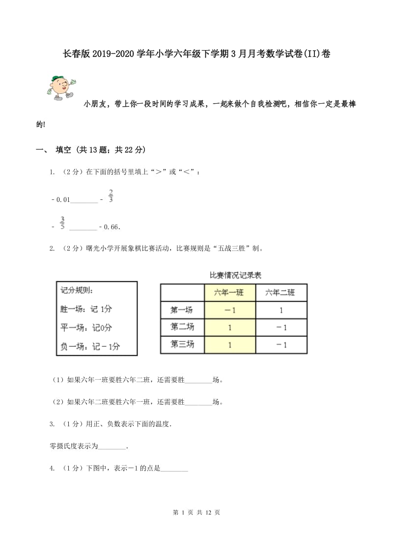 长春版2019-2020学年小学六年级下学期3月月考数学试卷(II)卷_第1页