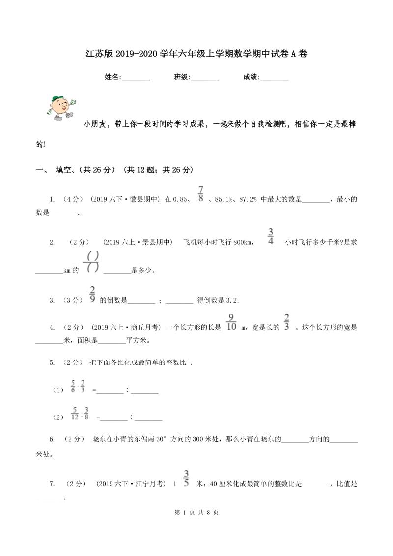 江苏版2019-2020学年六年级上学期数学期中试卷 A卷_第1页