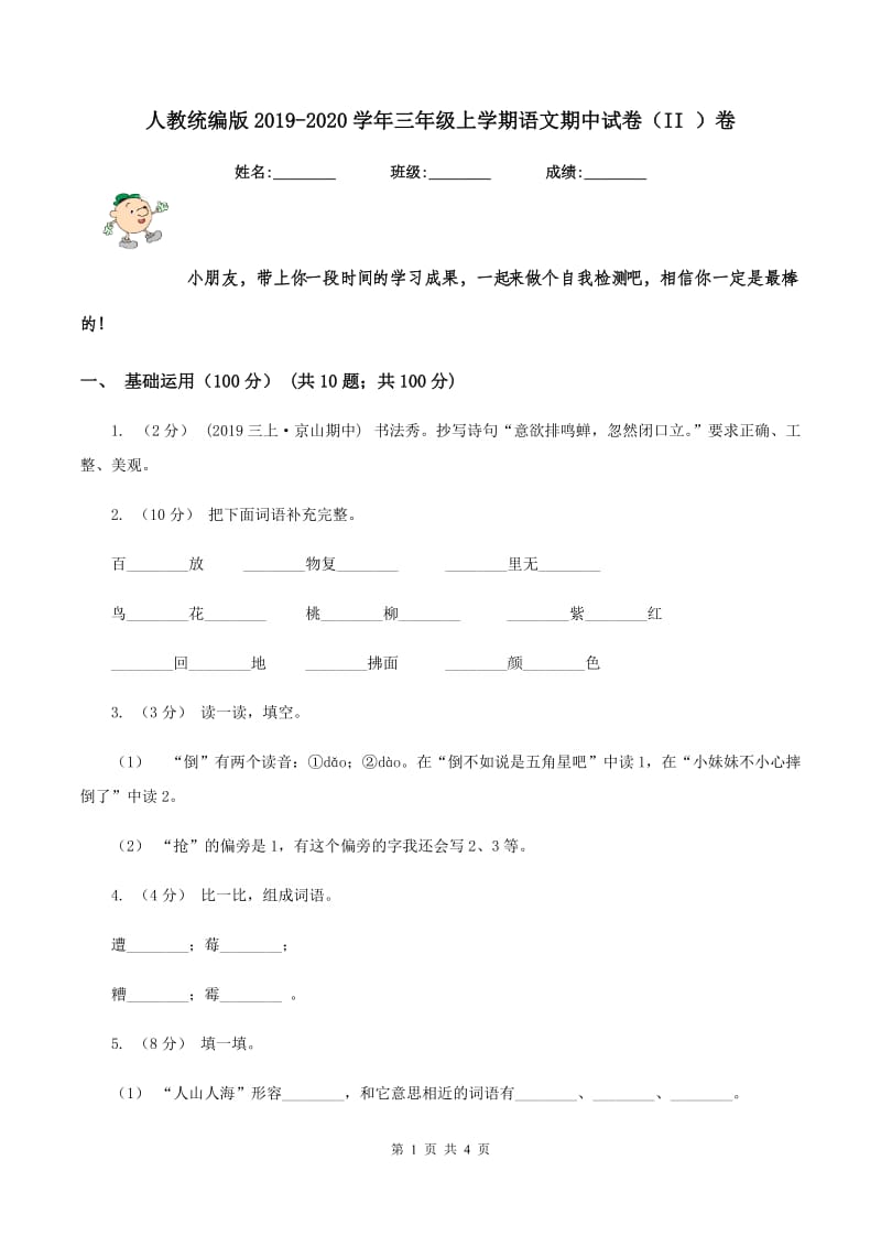 人教统编版2019-2020学年三年级上学期语文期中试卷（II ）卷_第1页