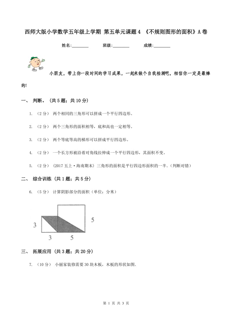 西师大版小学数学五年级上学期 第五单元课题4 《不规则图形的面积》A卷_第1页