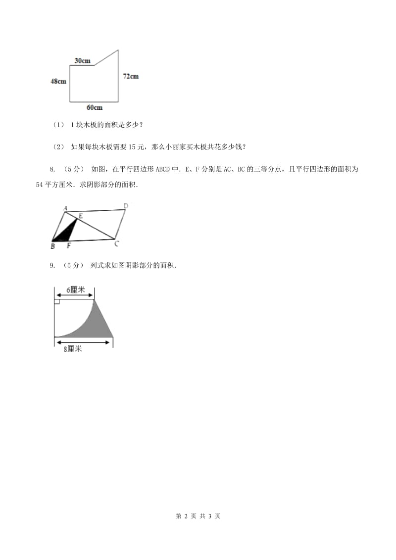 西师大版小学数学五年级上学期 第五单元课题4 《不规则图形的面积》A卷_第2页