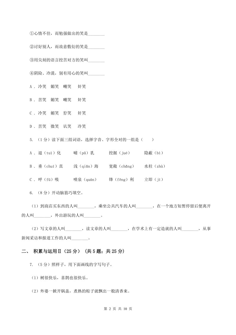 人教统编版（五四学制）2019-2020年小学六年级语文毕业学业水平考试试卷（II ）卷_第2页