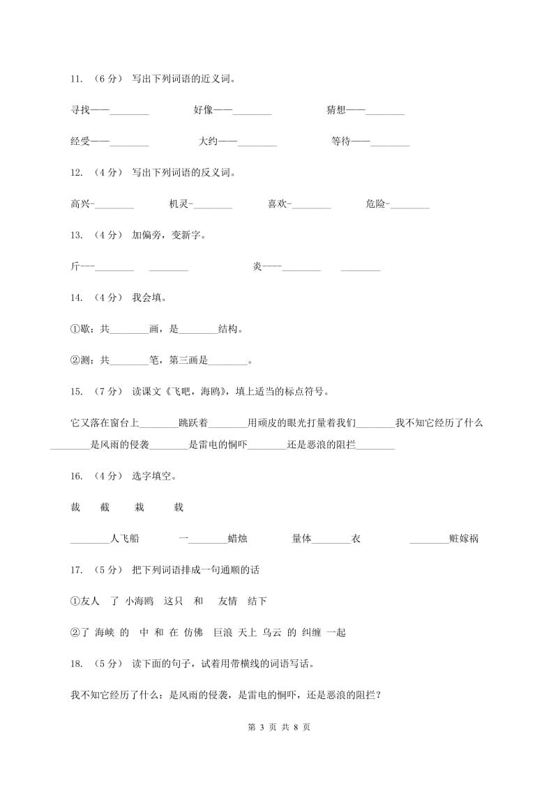 语文S版三年级下册第二单元第6课《飞吧海鸥》同步练习（II）卷_第3页