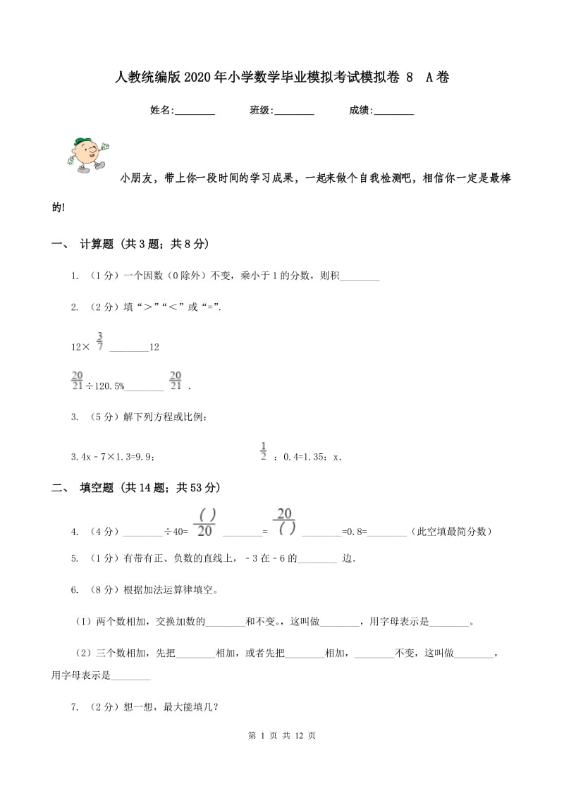 人教统编版2020年小学数学毕业模拟考试模拟卷 8A卷_第1页